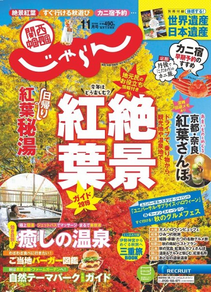 関西・中国・四国じゃらん 11月号 (発売日2019年10月01日) 表紙