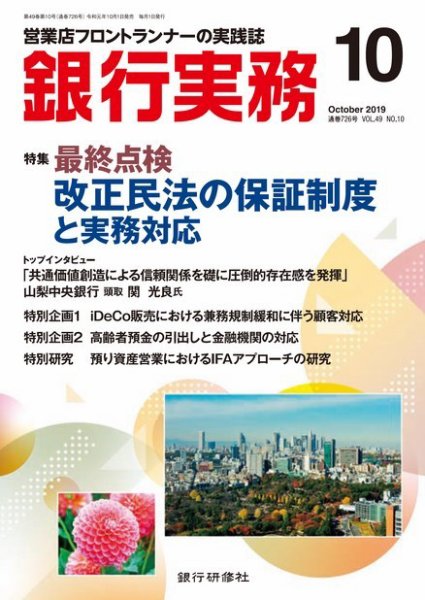 銀行実務 2019年10月号 (発売日2019年10月01日) 表紙