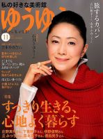 ゆうゆう 2019年11月号 表紙