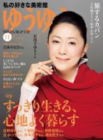 ゆうゆう 2019年11月号 (発売日2019年10月01日) 表紙