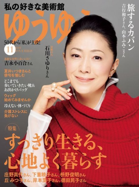 ゆうゆう 2019年11月号 (発売日2019年10月01日) 表紙