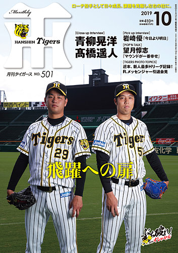 月刊タイガース 2023年7月号 (発売日2023年06月30日) | 雑誌