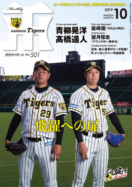 月刊タイガース 2019年10月号501号 (発売日2019年10月01日) 表紙