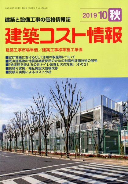 建築コスト情報 2019年10月号 (発売日2019年09月27日) 表紙