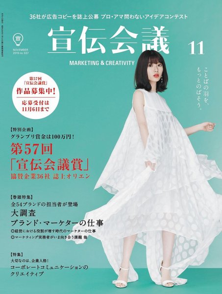 宣伝会議 2019年11月号 (発売日2019年10月01日) 表紙