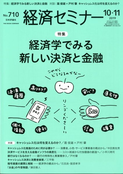 経済セミナー 2019年11月号 (発売日2019年09月27日) 表紙