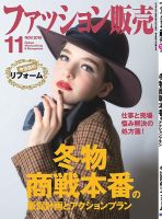 ファッション販売 19年11月号 表紙