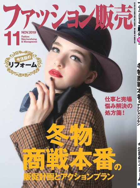 ファッション販売 19年11月号 (発売日2019年09月27日) 表紙