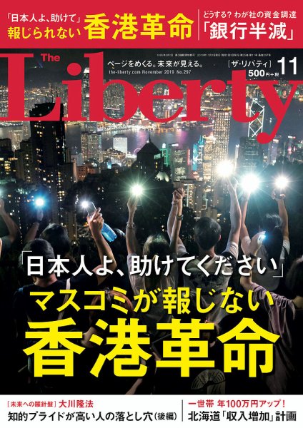 ザ・リバティ 2019年11月号 (発売日2019年09月30日) 表紙