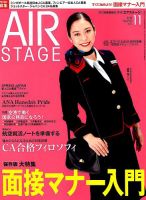 月刊エアステージ（AIR STAGE） 2019年11月号 表紙
