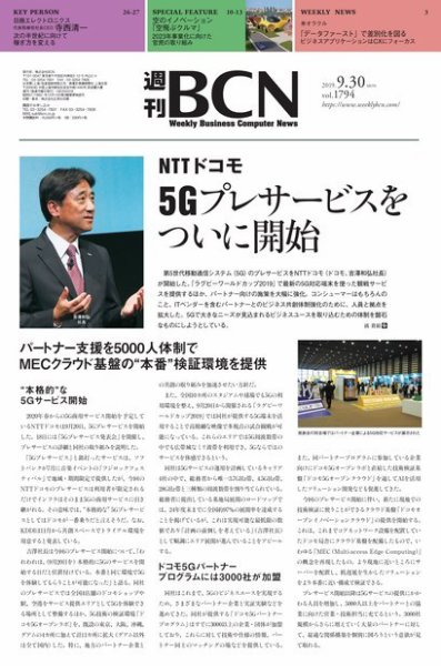 週刊BCN vol.1794 (発売日2019年09月30日) 表紙