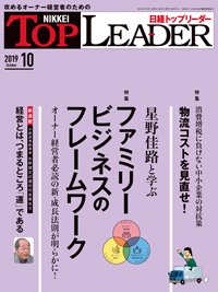 日経トップリーダー 2019年10月01日発売号 表紙