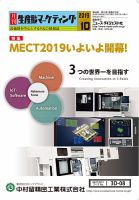 月刊生産財マーケティング 2019年10月号 表紙