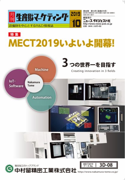 月刊生産財マーケティング 2019年10月号 (発売日2019年10月01日) 表紙