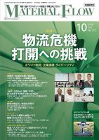 月刊マテリアルフロー 2019年10月号 表紙