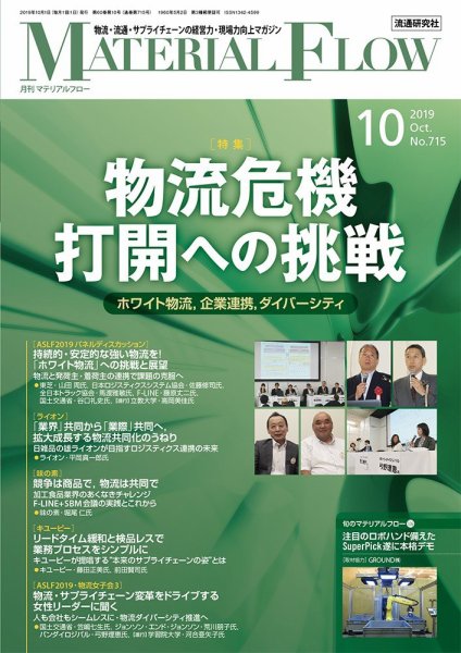 月刊マテリアルフロー 2019年10月号 (発売日2019年10月01日) 表紙