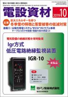 月刊電設資材 2019年10月号 表紙