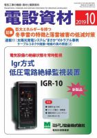 月刊電設資材 2019年10月号 (発売日2019年10月01日) 表紙