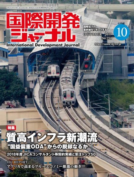 国際開発ジャーナル No.754 (発売日2019年10月01日) 表紙