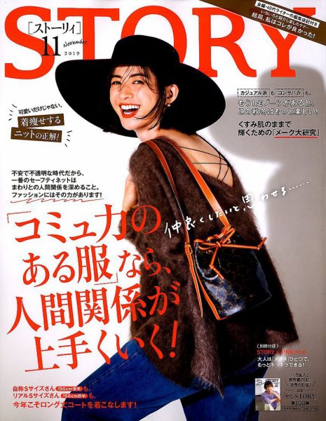STORY（ストーリィ） 2019年11月号 (発売日2019年10月01日) 表紙