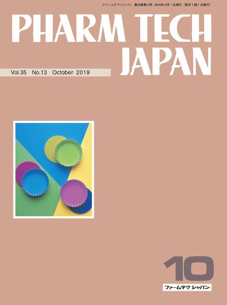 PHARM TECH JAPAN（ファームテクジャパン） Vol.35 No.13 (発売日2019年10月01日) 表紙