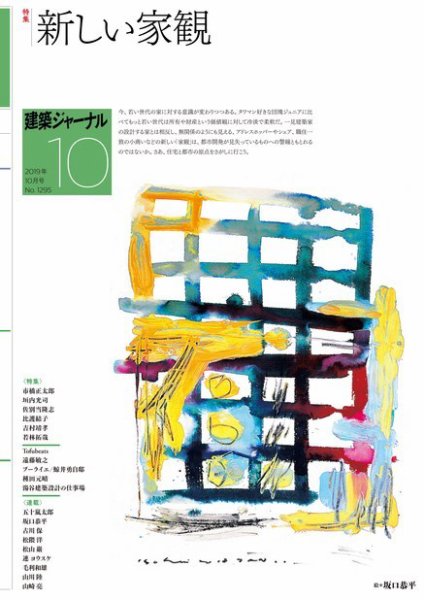 建築ジャーナル 2019年10月号 (発売日2019年10月01日) 表紙