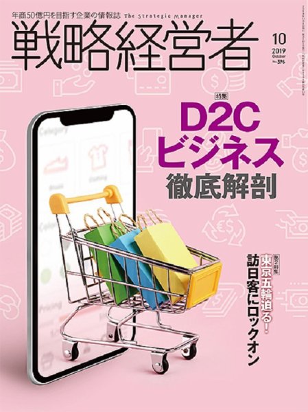 戦略経営者 No.396  １０月号 (発売日2019年10月01日) 表紙
