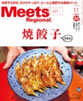 Meets Regional（ミーツリージョナル） 2019年11月号 表紙
