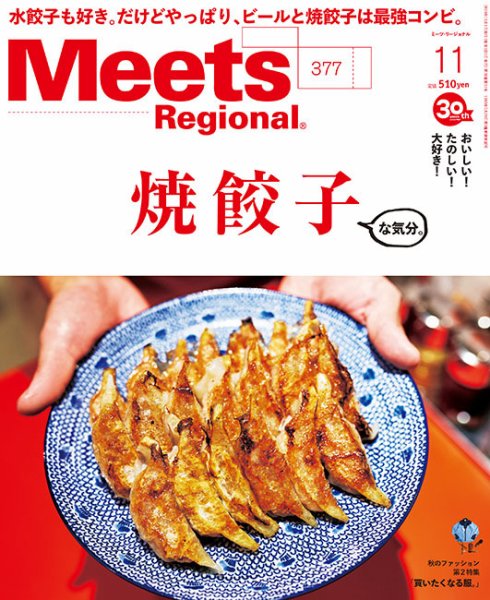 Meets Regional（ミーツリージョナル） 2019年11月号 (発売日2019年10月01日) 表紙