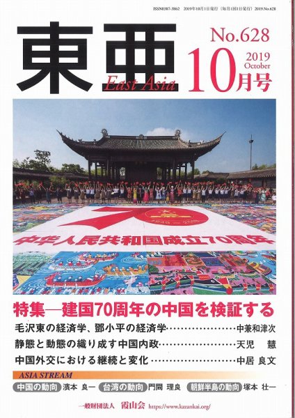 東亜 2019年10月号 (発売日2019年10月01日) 表紙