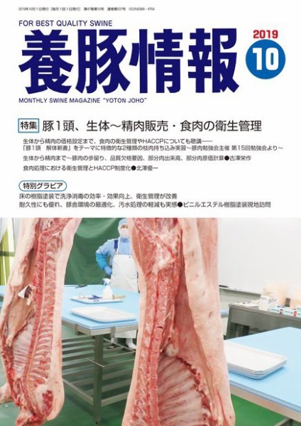 月刊養豚情報 2019年10月01日発売号 表紙