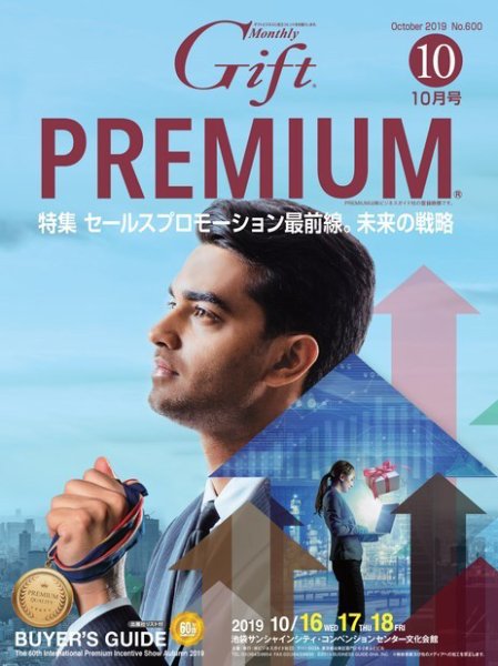月刊ぎふと PREMIUM 10月号 (発売日2019年10月01日) 表紙