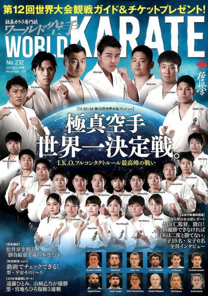 ワールド空手 2019年11月号 (発売日2019年09月30日) 表紙