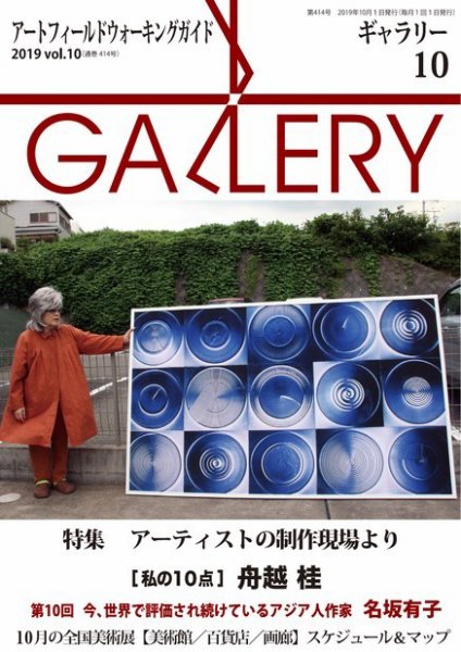 月刊ギャラリー 2019年10月号 (発売日2019年10月01日) 表紙