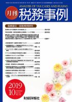 税務事例 2019年10月号 (発売日2019年10月01日) 表紙