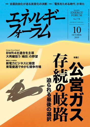 エネルギーフォーラム 2019年10月号 (発売日2019年10月01日) 表紙