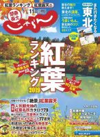 関東・東北じゃらん 11月号 (発売日2019年10月01日) 表紙