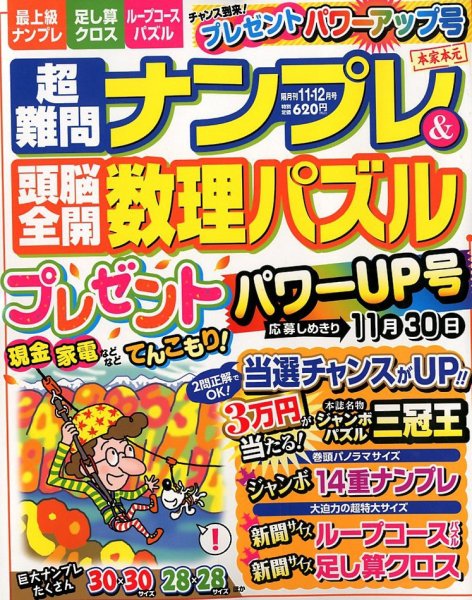 超難問ナンプレ＆頭脳全開数理パズル 2019年11月号 (発売日2019年10月02日) 表紙