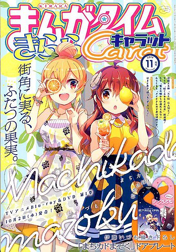 まんがタイムきららキャラット 2019年11月号 (発売日2019年09月27日