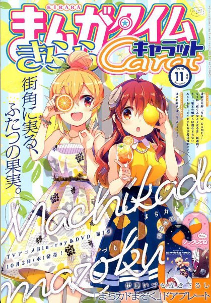 まんがタイムきららキャラット 2019年11月号 (発売日2019年09月27日) 表紙