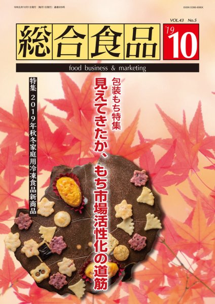 総合食品 2019年10月号 (発売日2019年10月01日) 表紙