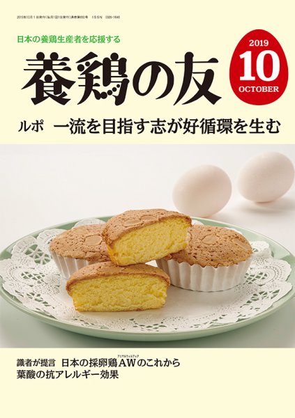 養鶏の友 10月号 (発売日2019年10月01日) 表紙