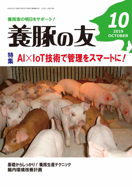 養豚の友 10月号 (発売日2019年10月01日) 表紙