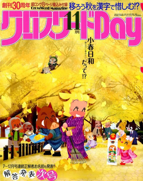 クロスワードDay 2019年11月号 (発売日2019年09月26日) 表紙