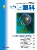 あたらしい眼科 9月号 表紙