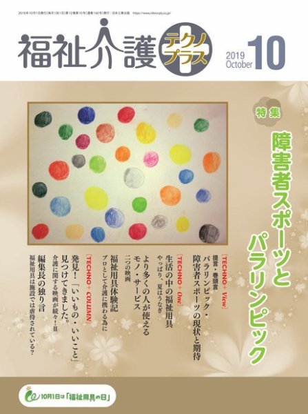 福祉介護テクノプラス 2019年10月号 (発売日2019年10月01日) 表紙