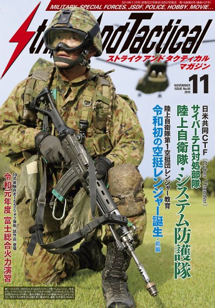Strike And Tactical（ストライク アンド タクティカルマガジン） 11月号 (発売日2019年09月27日) 表紙