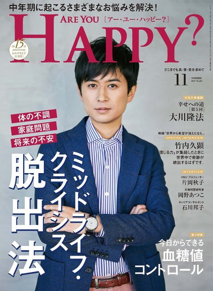 Are You Happy？（アーユーハッピー） 2019年11月号 (発売日2019年09月30日) 表紙