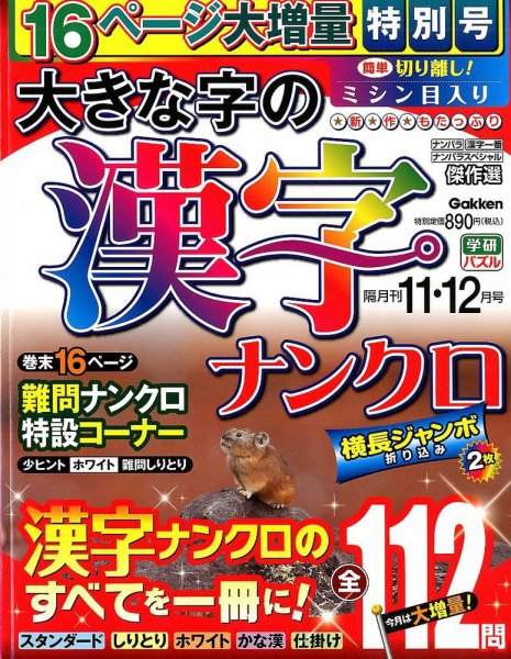 大きな字の漢字ナンクロ 2019年11月号 (発売日2019年10月02日) 表紙