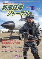 防衛技術ジャーナル 10月号 表紙
